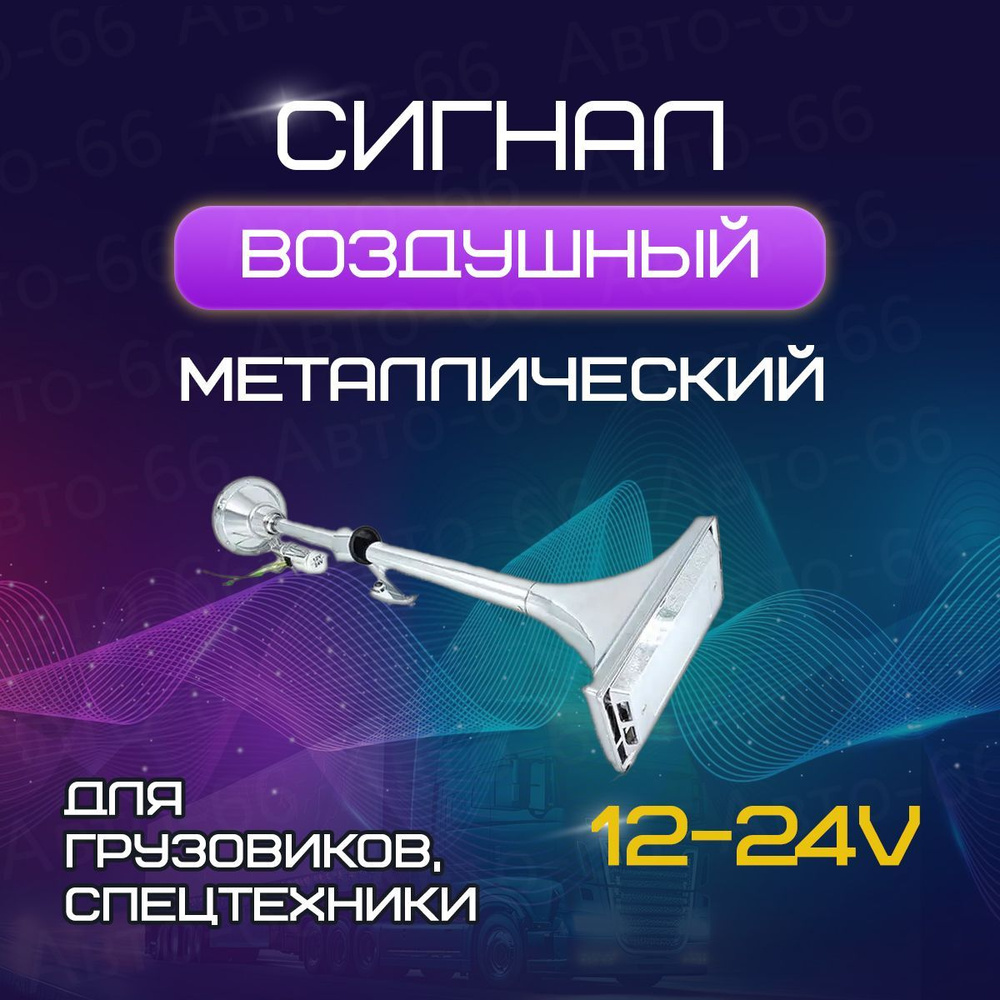 Сигнал автомобильный, сигнал воздушный металлический - Avto-66 арт. AV-710  - купить по выгодной цене в интернет-магазине OZON (1143907279)