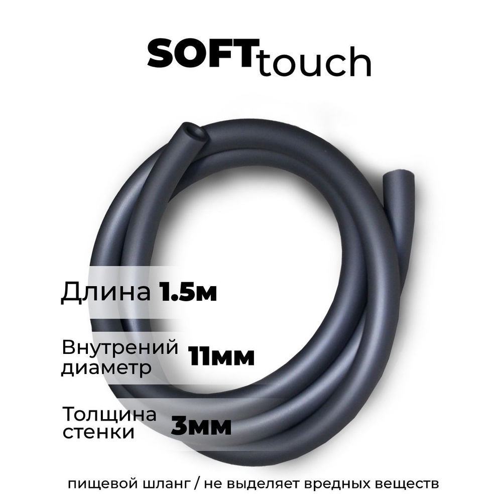 Шланг Soft Touch универсальный 1.5 #1