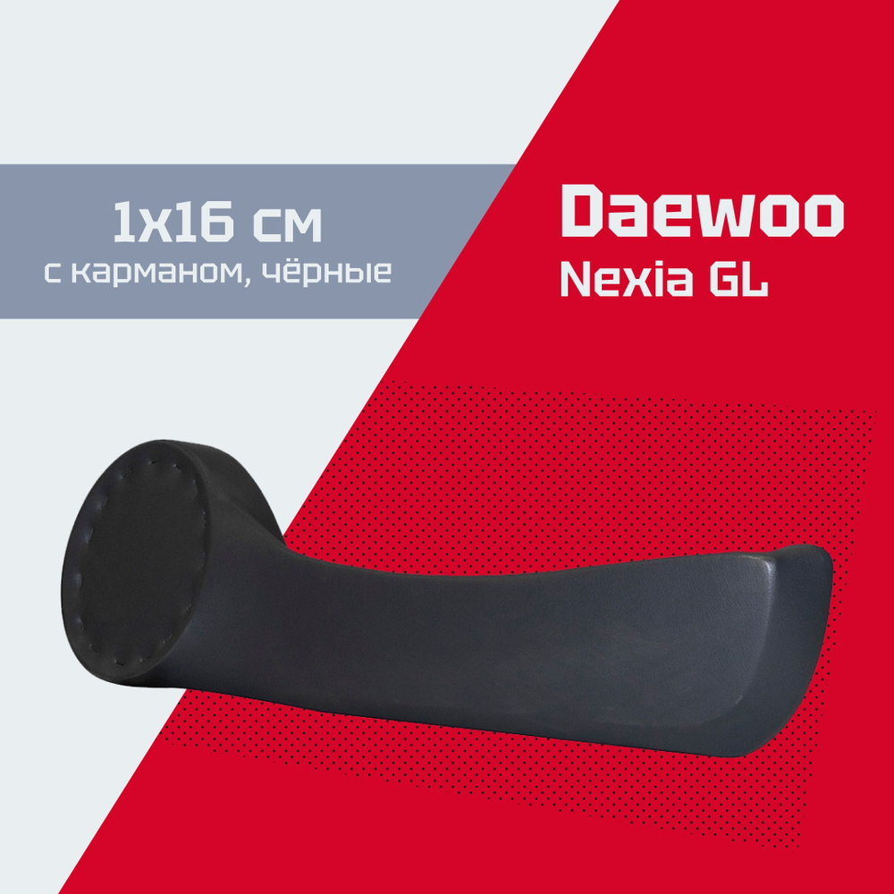 Подиумы Daewoo Nexia 16