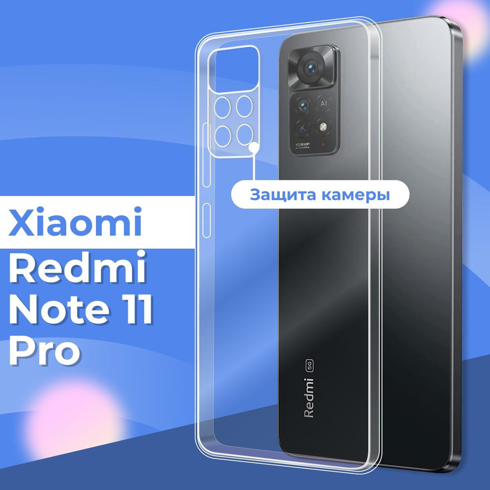 Силиконовый чехол накладка с защитой камеры для телефона Xiaomi Redmi Note  11 Pro / Ультратонкий прозрачный чехол на смартфон Сяоми Редми Нот 11 Про /  Силикон с протекцией от прилипания - купить