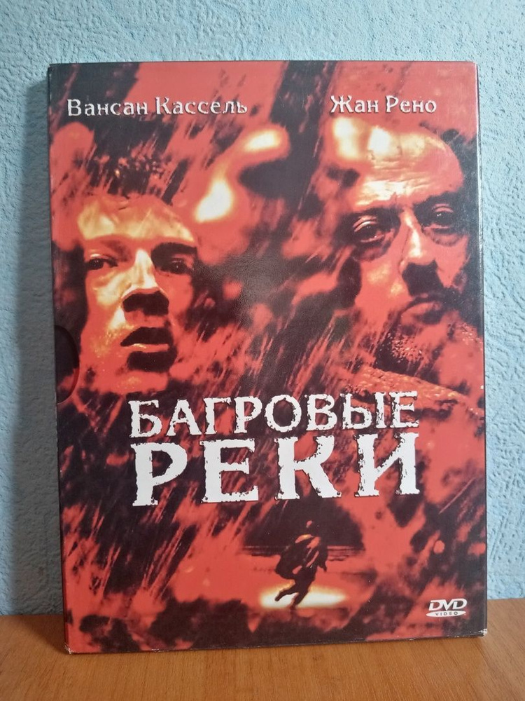 Багровые реки - купить с доставкой по выгодным ценам в интернет ...