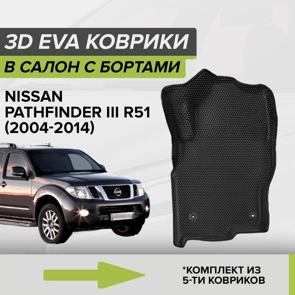 Коврики в салон автомобиля CellMat 3DS_NISSANPATH3R51_BLACK, цвет черный -  купить по выгодной цене в интернет-магазине OZON (1029680452)