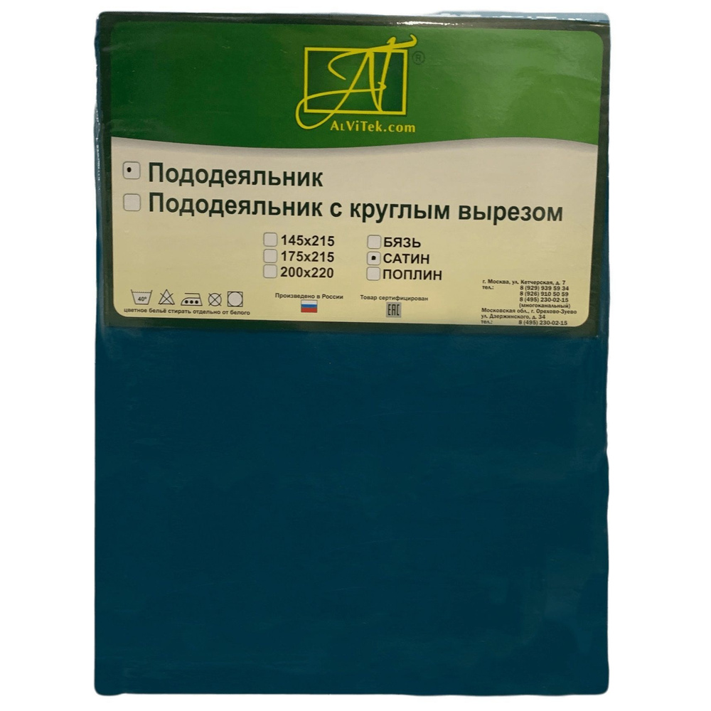 Пододеяльник Альвитек сатин (100% хлопок) 175х215 см (2-спальный), цвет "морская волна", на молнии  #1