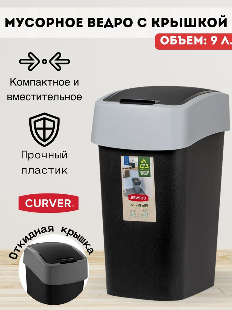 Мусорное ведро Curver, 1 шт, черно-серый купить по доступной цене с ...