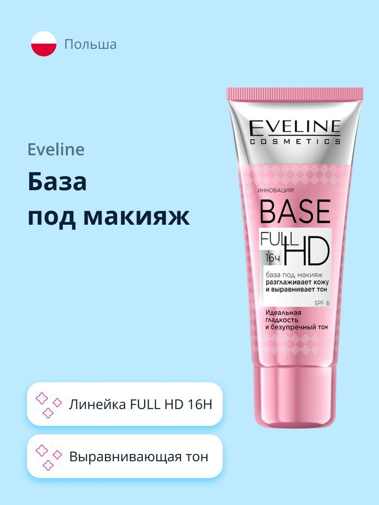 База под макияж EVELINE FULL HD 16H выравнивающая тон #1