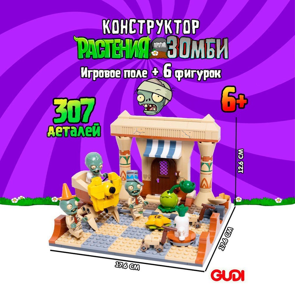 Конструктор GUDI Растения против Зомби: Мистический Египет, Plants vs ...