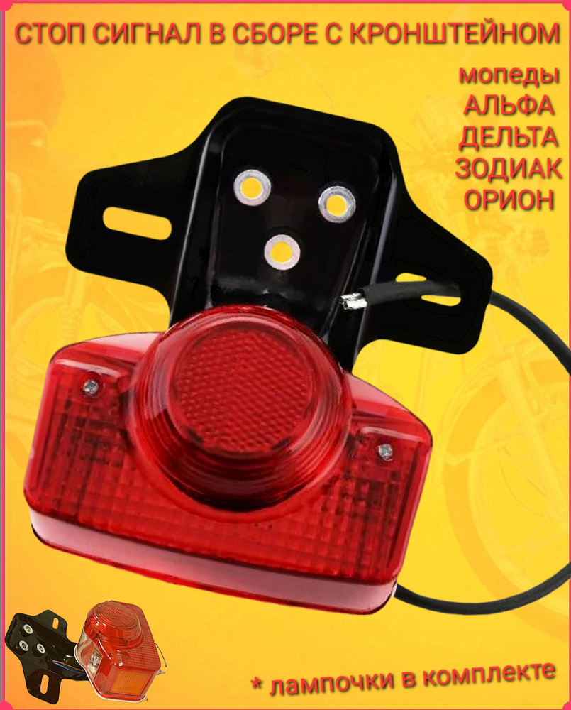 Стоп-сигнал в сборе с кронштейном мопед Альфа, Дельта, Зодиак,OB-70 ...