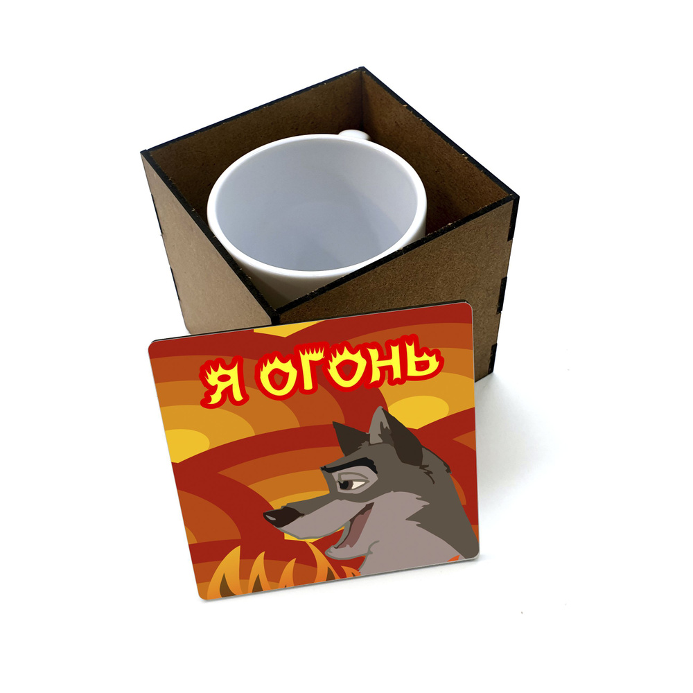 Коробка для кружки деревянная подарочная #huskydom Я огонь 0000900 #1