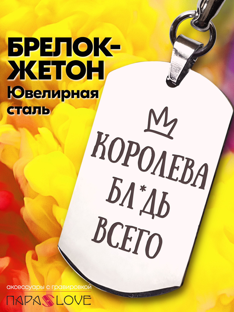 Брелок для ключей с надписью "КОРОЛЕВА ВСЕГО". Металлическая подвеска в автомобиль с лазерной гравировкой. #1