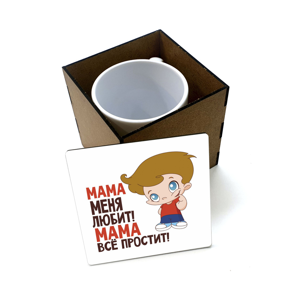 Коробка для кружки деревянная подарочная #huskydom Мама меня любит, мама всё простит! Мальчик 1008300 #1