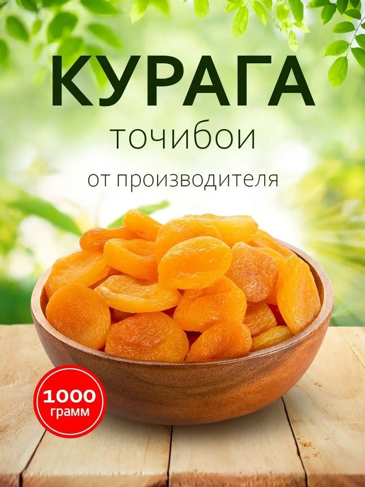 Курага сушеная первый сорт 1кг - купить с доставкой по выгодным ценам в ...