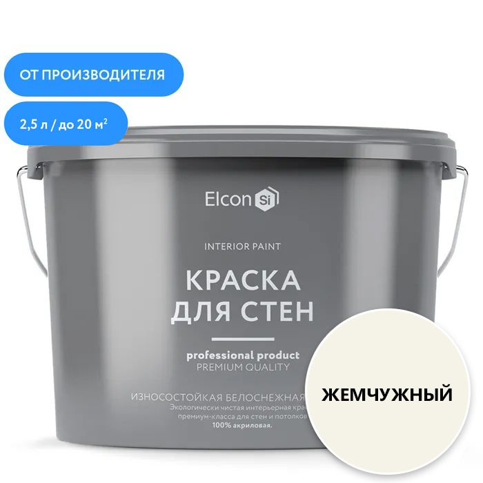 Акриловая краска премиум-класса Elcon, интерьерная, моющаяся, быстросохнущая, для стен, обоев, потолка, #1