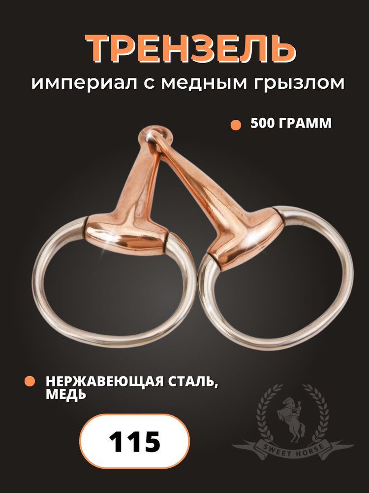 Трензель #1