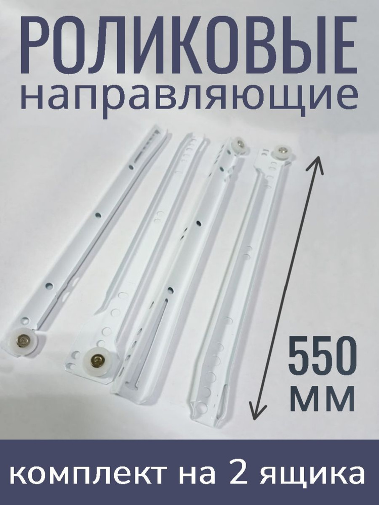  роликовые для комода нагрузка 15кг, длина 550 мм, комплект .