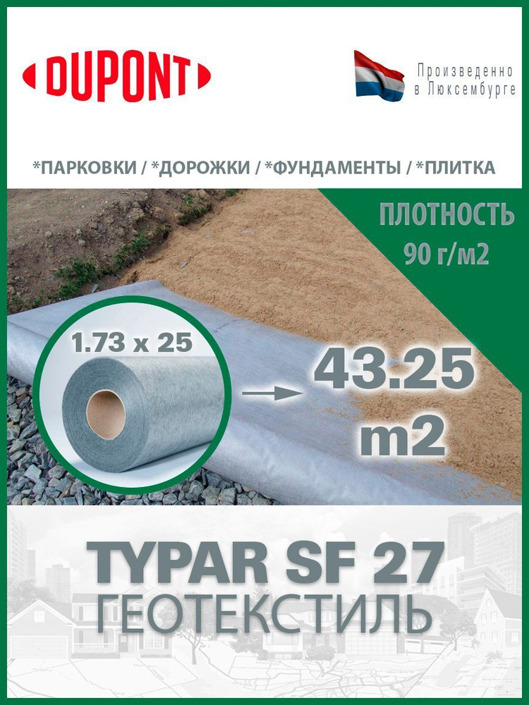 Геотекстиль Typar SF 27 (90 гр/м2), шир. 1.73х25 м.п для парковок, дорожек, дренажей, фундаментов  #1