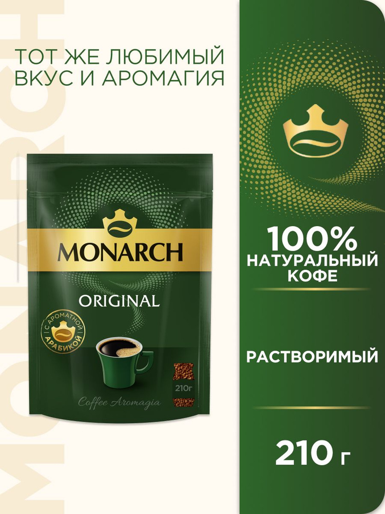 Monarch original сублимированный пакет. Кофе растворимый Monarch Original 95 г опт.