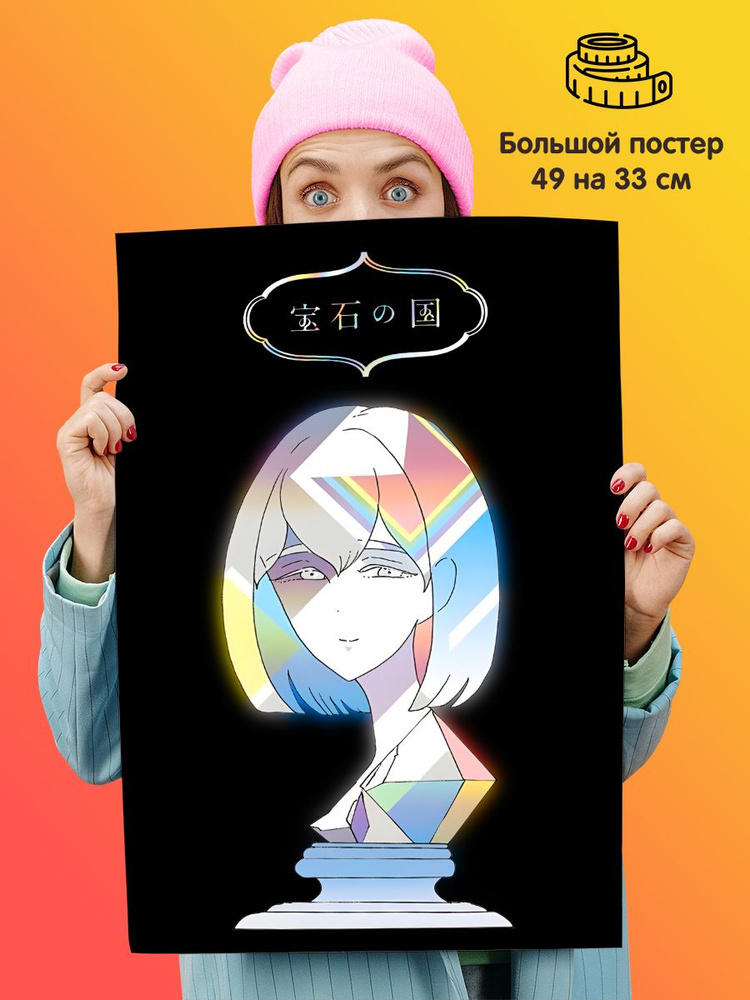 Плакат постер Страна Самоцветов Алмаз #1