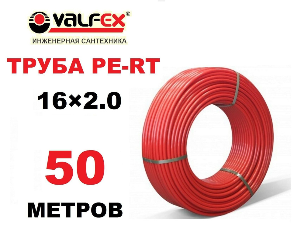 Труба для теплого пола PE-RT Valfex 16х2.0 мм, 50 метров #1