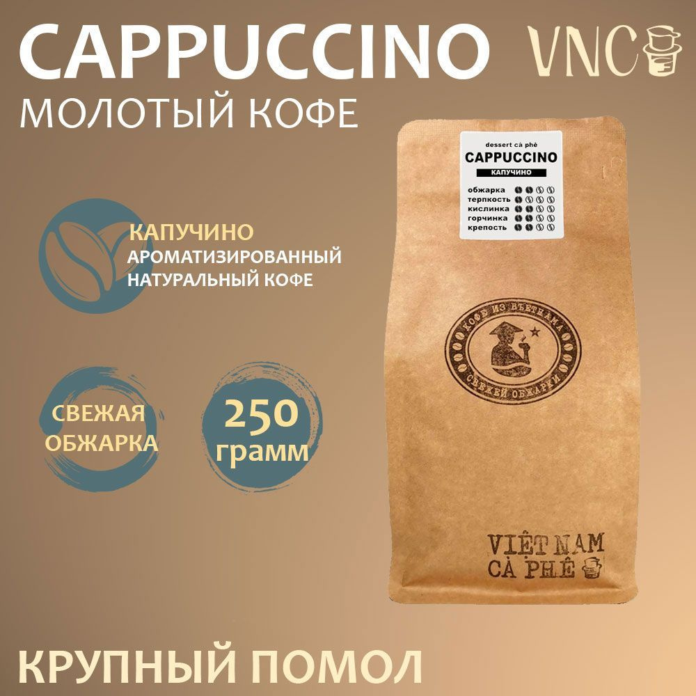 Кофе молотый VNC "Cappuccino", 250 г, крупный помол, ароматизированный, свежая обжарка, (Капучино)  #1