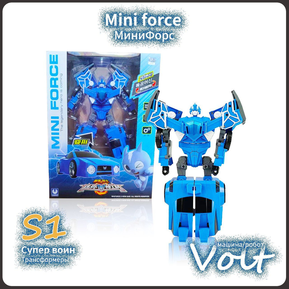 МиниФорс,Mini Force игрушка,Playery,игрушки для мальчиков,робот  трансформер,26cm,Volt - купить с доставкой по выгодным ценам в  интернет-магазине OZON (1354640719)