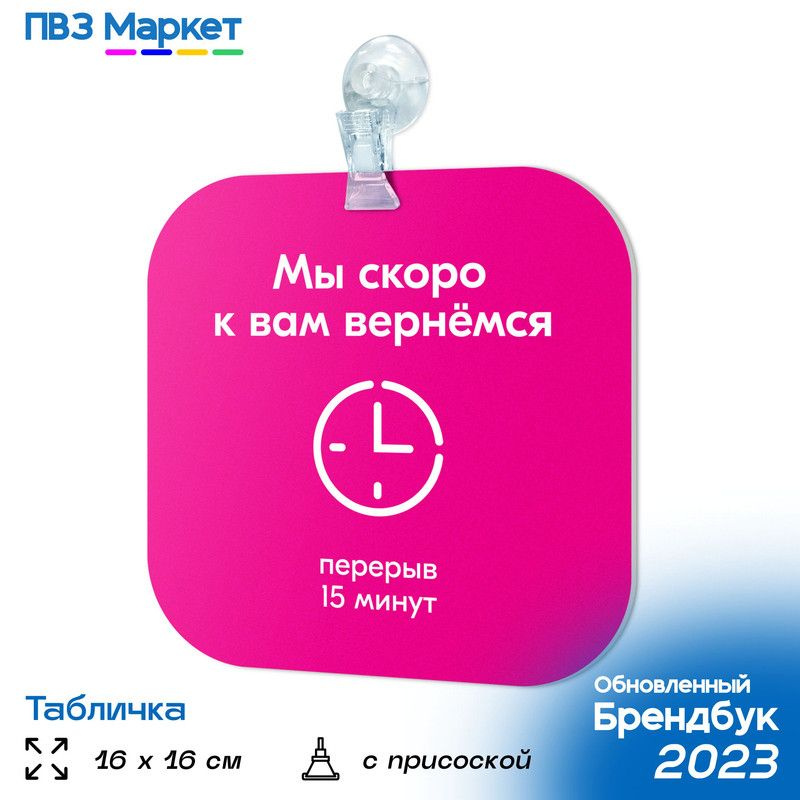 Информационный указатель для ПВЗ, табличка перерыв на присоске, 16х16 ...