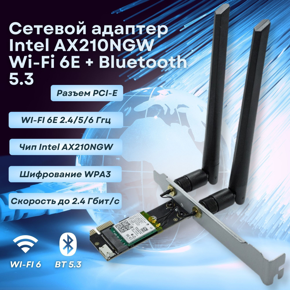 Сетевой адаптер Intel AX210NGW Wi-Fi 6E + Bluetooth 5.3 для ПК, PCI-E  разъем, 2 внешние антенны - купить с доставкой по выгодным ценам в  интернет-магазине OZON (1190039540)