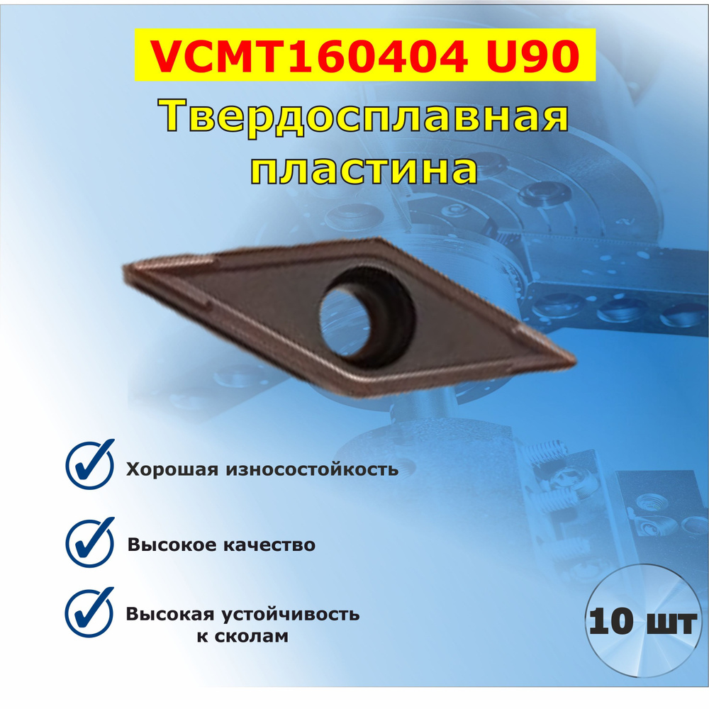 VCMT160404 U90 Твердосплавная пластина (10шт) #1