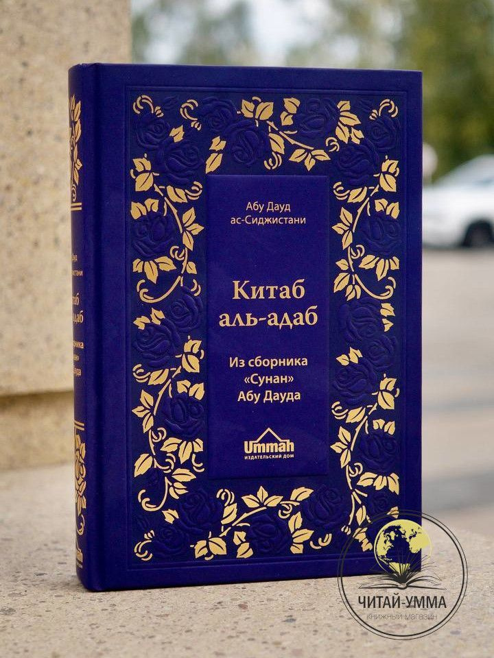 " Китаб аль - адаб " из сборника Сунан Абу Дауд . Книга благочестия #1