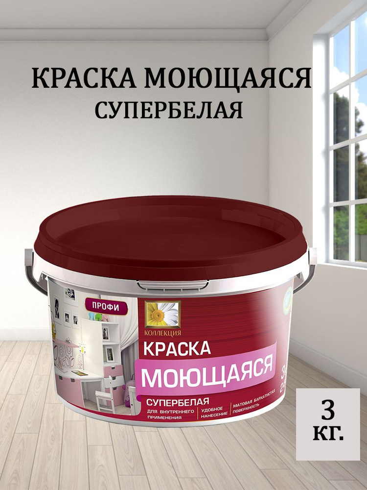 Краска КОЛЛЕКЦИЯ ВД_Мойка Быстросохнущая, Акриловая, Матовое покрытие ...