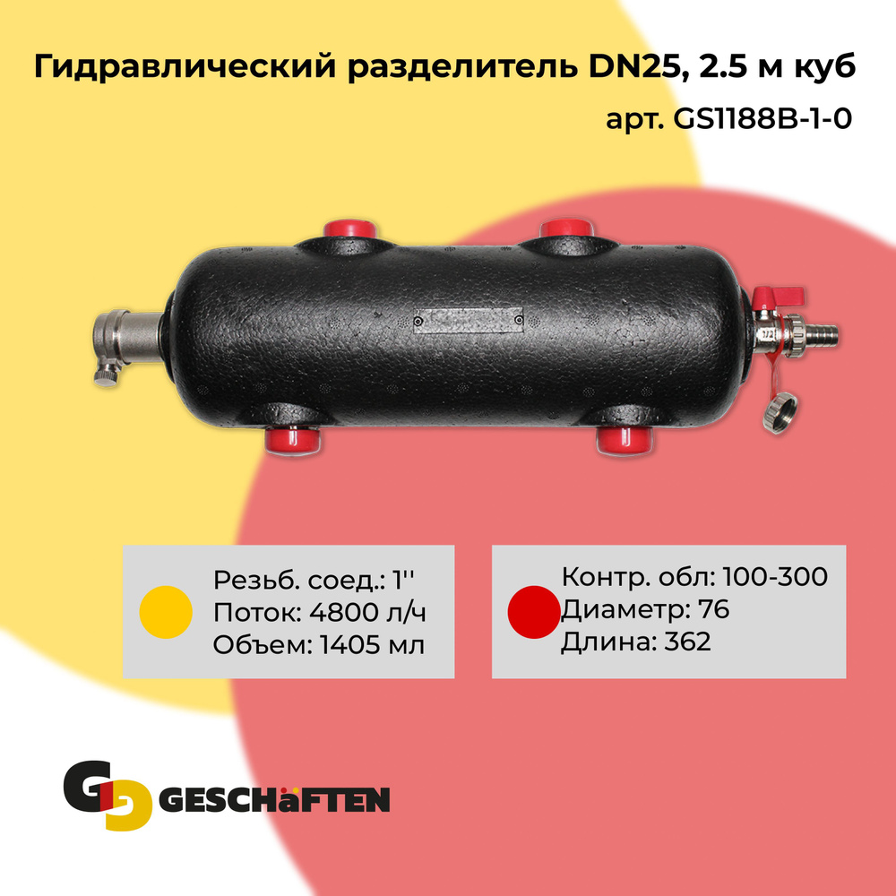 Гидравлический разделитель Geschaften GS1188 DN25, 2.5 м куб #1