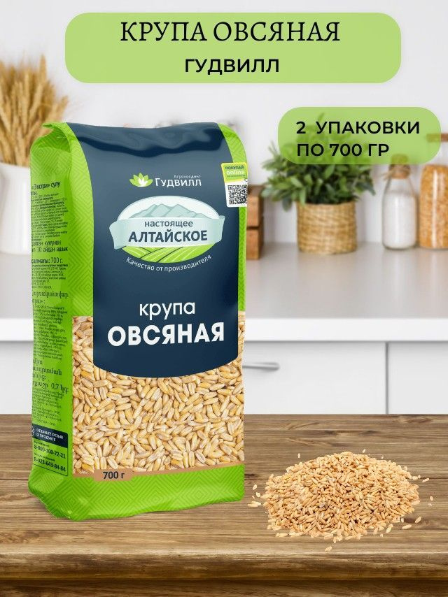 Гудвилл Крупа овсяная недробленая, Экстра био, диетические продукты питания, эко, еда, веган 700 гр. #1