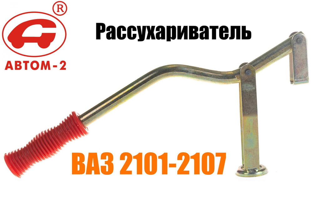 Купить Рассухариватель клапанов ВАЗ Автом-2 в интернет-магазине avtofirmaru
