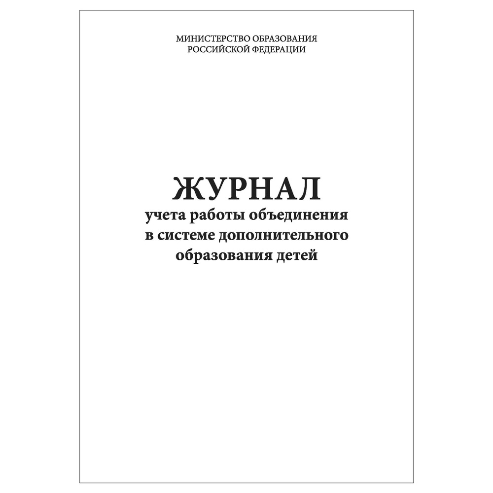 Комплект (1 шт.), Журнал учета работы объединения в системе дополнительного  образования детей (10 лист, полистовая нумерация) - купить с доставкой по  выгодным ценам в интернет-магазине OZON (1201575843)