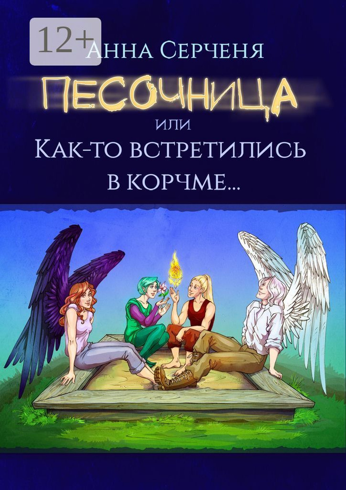 Песочница, или Как-то встретились в корчме | Анна Серченя #1