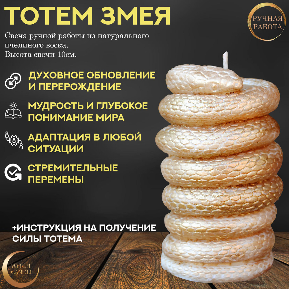 Witch Candle Тотем Змея свеча ручной работы из натурального пчелиного воска