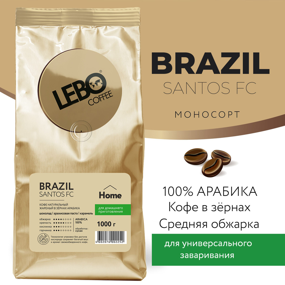 Кофе в зернах моносорт LEBO MONO BRAZIL SANTOS FC Home Арабика, средняя  обжарка, 1 кг - купить с доставкой по выгодным ценам в интернет-магазине  OZON (489067227)