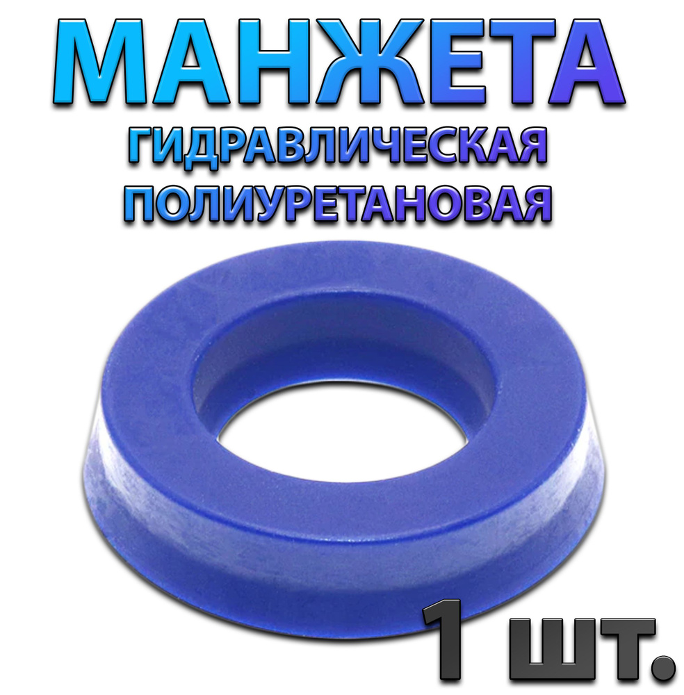 Манжета гидравлическая полиуретановая UHS PU 25x40x10 #1