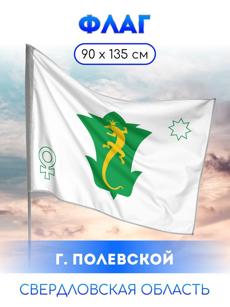 Флаг Полевской #1