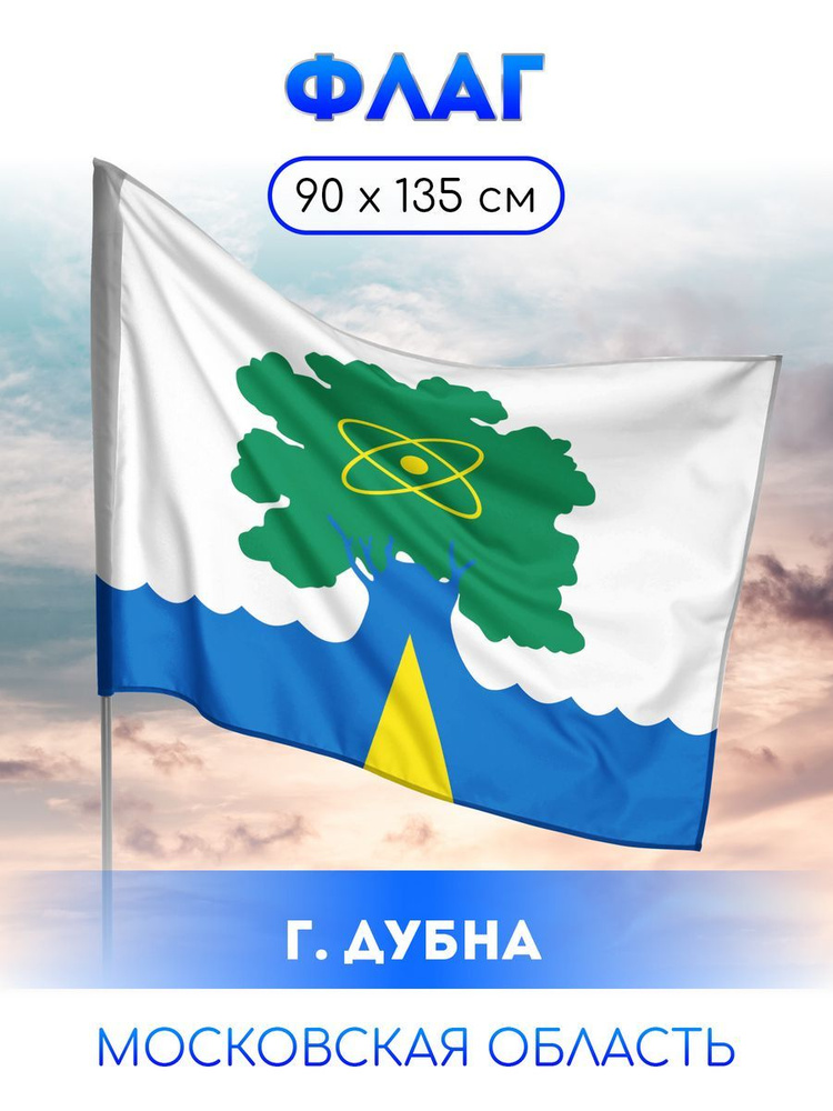 Флаг Дубны #1