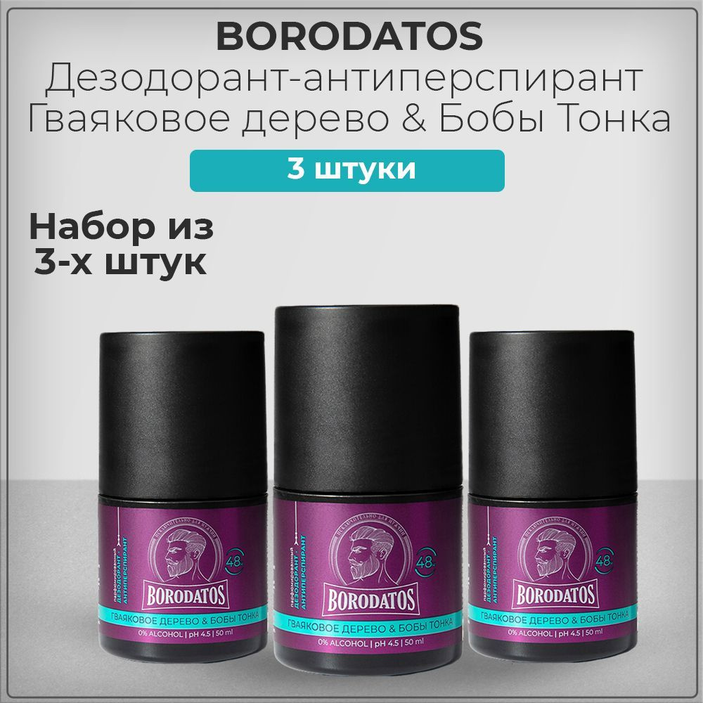 Borodatos Роликовый антиперспирант мужской парфюмированный Бородатос, Дерево и Бобы Тонка, 50 мл (набор #1