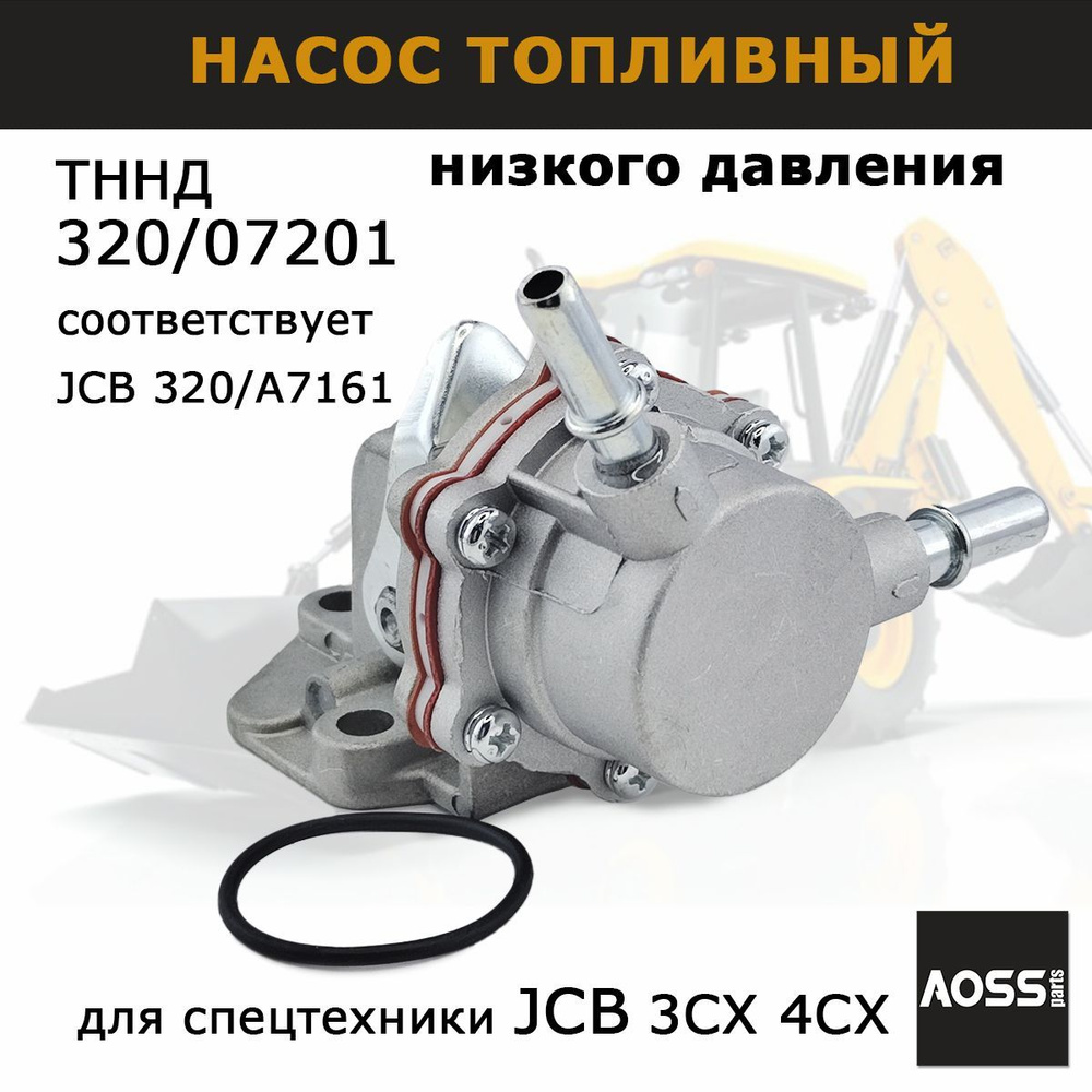 Топливный насос низкого давления 320/A7161 для JCB 3CX 4CX, ТННД 320/07201,  запчасти AOSS parts для спецтехники экскаватора - AOSS parts арт. 32007201  - купить по выгодной цене в интернет-магазине OZON (916170336)