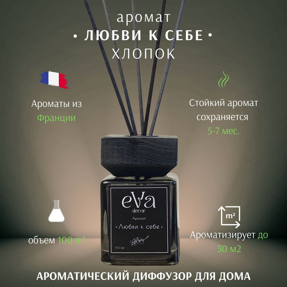 Ароматический диффузор EVA decor, Жидкий, 100 мл купить по доступной цене с  доставкой в интернет-магазине OZON (1044871269)