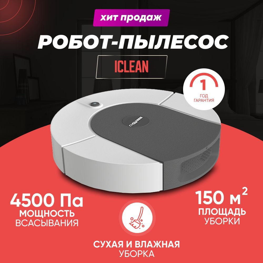 Робот пылесос iClean Pro - Пылесос для сухой и влажной уборки