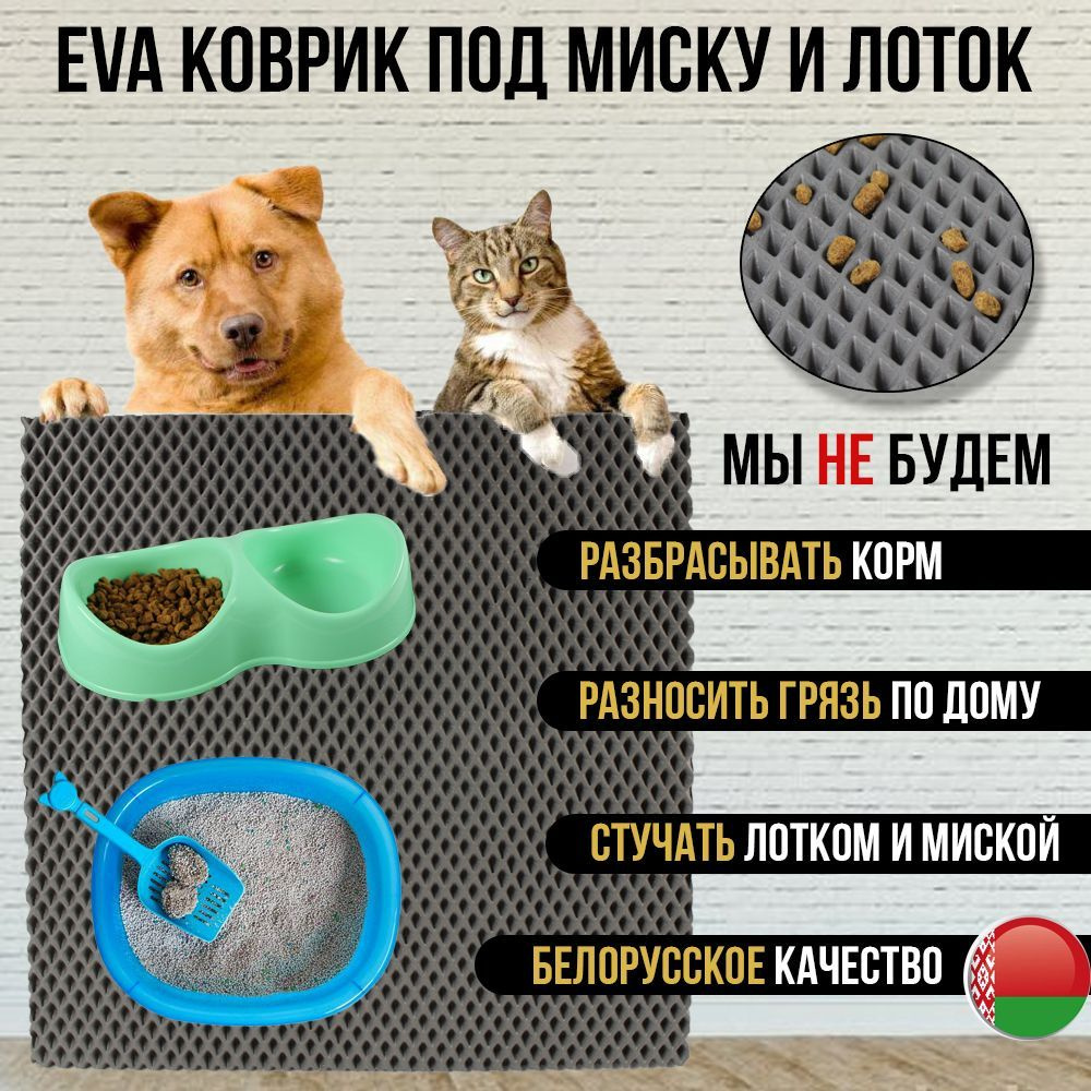 EVA коврик под миску и лоток для кошек и собак 40x150 #1