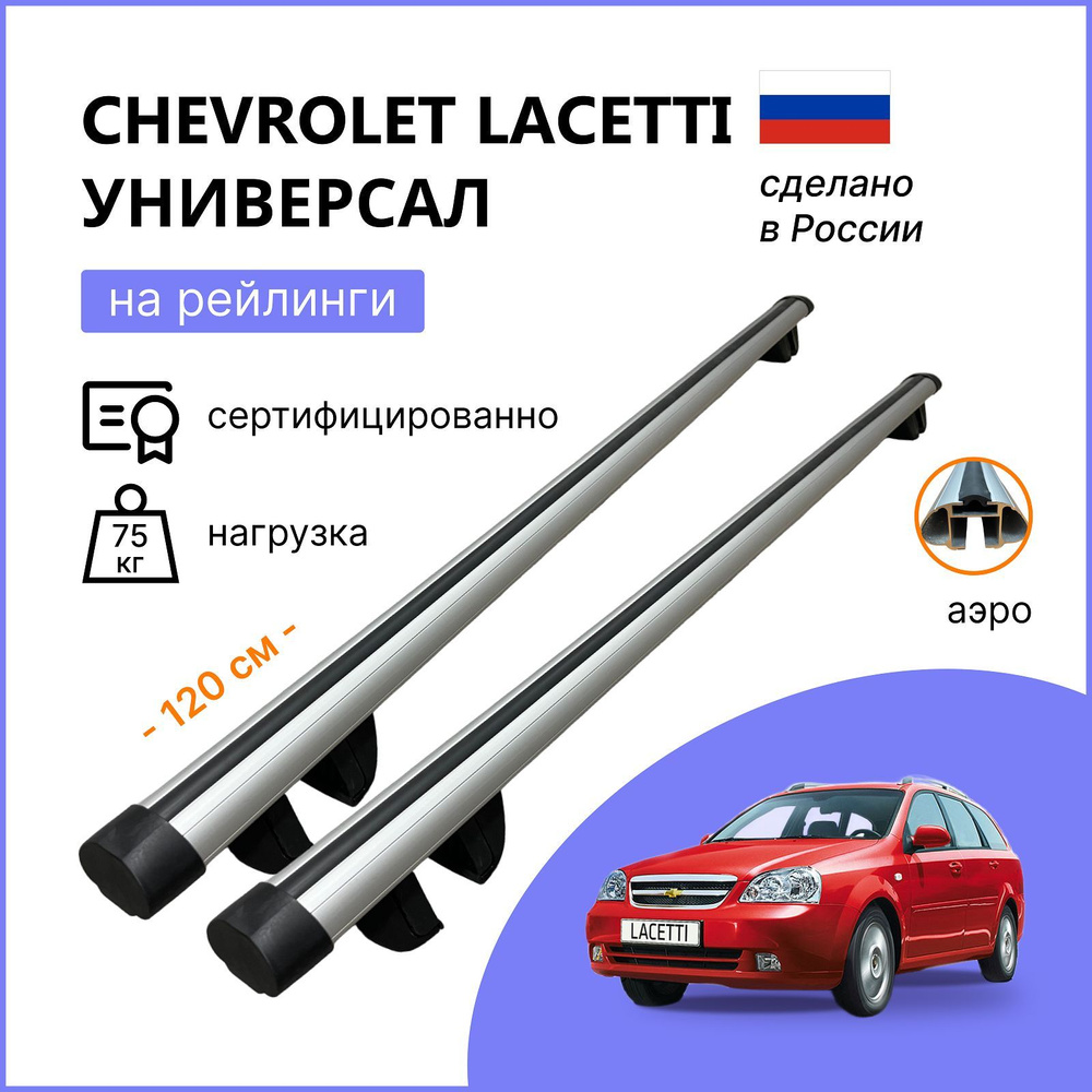 Багажник на крышу для Chevrolet Lacetti Седан ( - ) D-LUX Аэро Классик в Тюмени