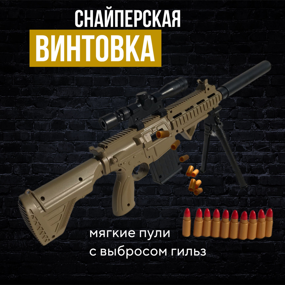 Снайперская винтовка с вылетом гильз. Детский автомат с мягкими пулями ...