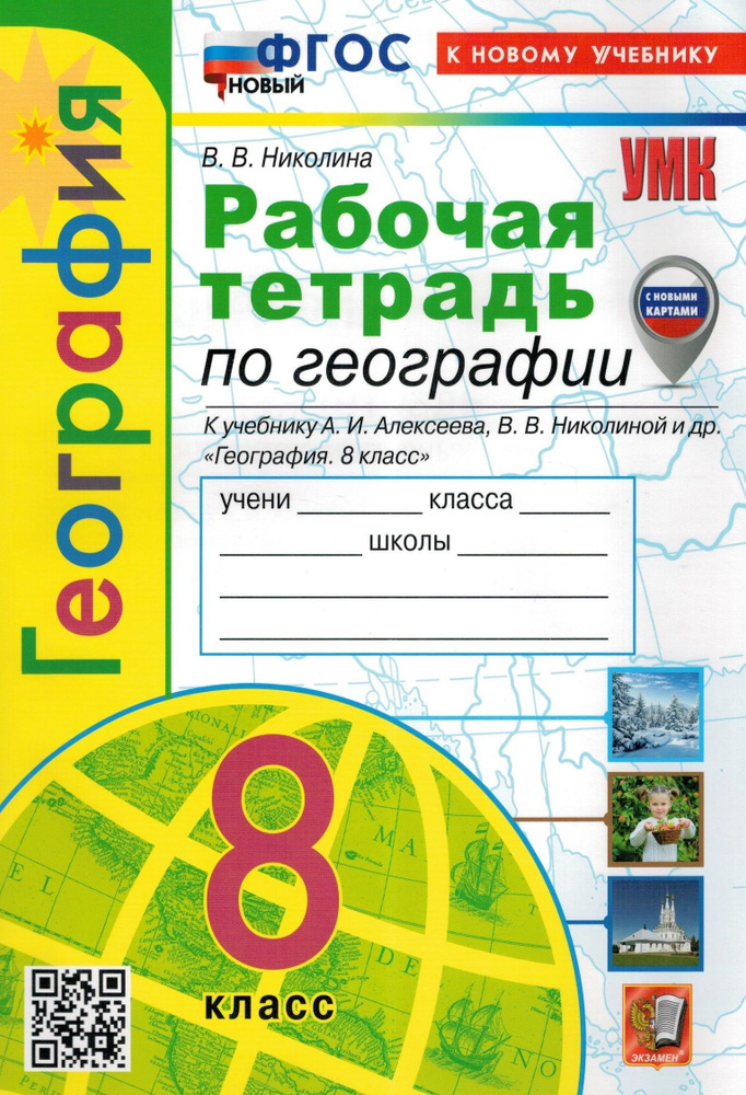 География. 8 Класс. Рабочая Тетрадь К Учебнику А.И. Алексеева, В.В.