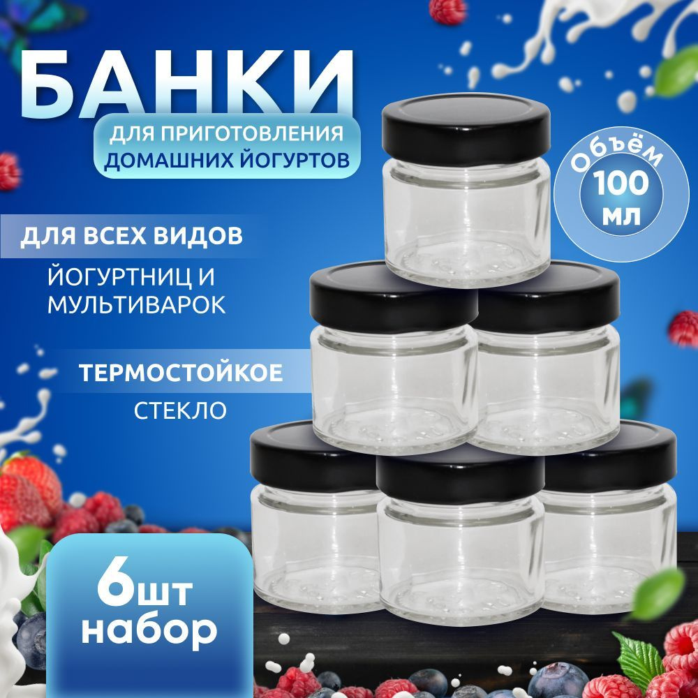 Банка для йогуртницы 100 мл. прозрачная с черной крышкой, набор 6 шт ...