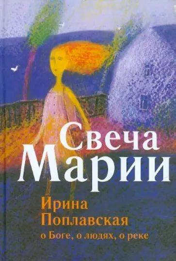 Свеча Марии. О Боге, о людях, о реке. Молитвенные размышления | Поплавская Ирина Ивановна  #1