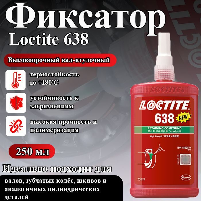 Высокопрочный вал-втулочный фиксатор Loctite 638 для шестерен, шкивов,  втулок и гильз в корпуса и на валы, а также других цилиндрических деталей,  фиксации подшипников, 250 мл. - купить по выгодной цене в интернет-магазине